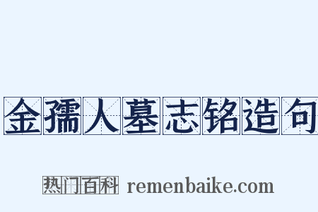 金孺人墓志铭造句是什么意思的图片